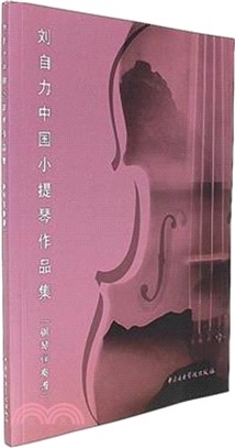 劉自力中國小提琴作品集(鋼琴伴奏譜)（簡體書）