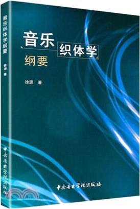 音樂織體學綱要（簡體書）