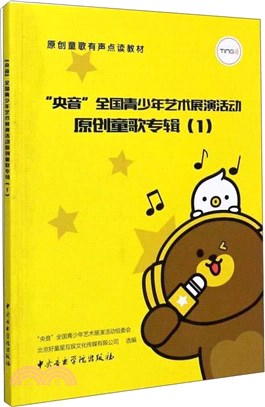 央音全國青少年藝術展演活動原創童歌專輯1（簡體書）