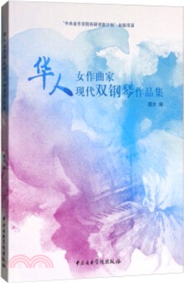 華人女作曲家現代雙鋼琴作品集（簡體書）