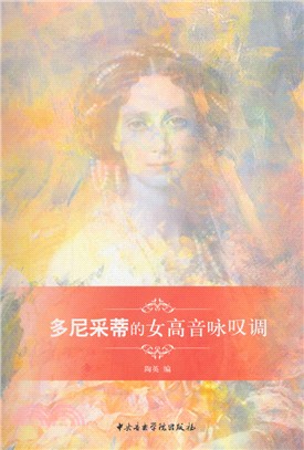 多尼采蒂的女高音詠歎調（簡體書）