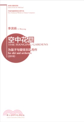 絲綢之路的迴響中國作曲家管弦樂新作品‧空中花園：為笛子與管弦樂隊而作2016（簡體書）