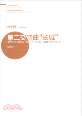 絲綢之路的迴響中國作曲家管弦樂新作品：第二交響曲長城2001（簡體書）
