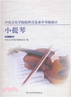 中央音樂學院校內外音樂水平考級曲目：小提琴(第5-7級)（簡體書）