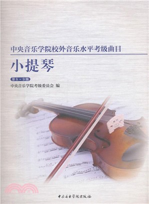 中央音樂學院校內外音樂水平考級曲目：小提琴(第8-9級)（簡體書）