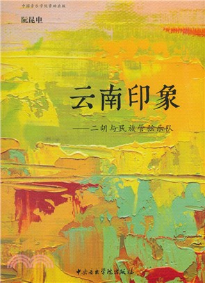 雲南印象：二胡與民族管弦樂隊（簡體書）