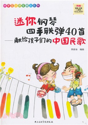 迷你鋼琴四手聯彈40首：獻給孩子們的中國民歌（簡體書）