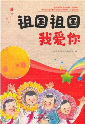 祖國祖國我愛你（簡體書）