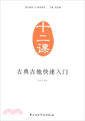 古典吉他快速入門（簡體書）