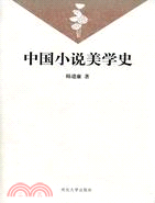 中國小說美學史(簡體書)