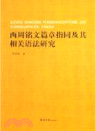 西周銘文篇章指同及其相關語法研究（簡體書）