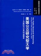 美國公立研究型大學（簡體書）