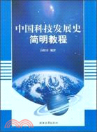 中國科技發展史簡明教程（簡體書）