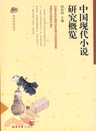 篤學學術叢書.中國現代小說研究概覽（簡體書）