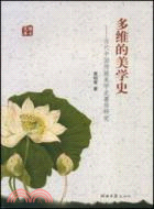 多維的美學史-當代中國傳統美學史著作研究（簡體書）