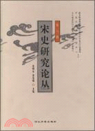 宋史研究論叢（第八輯）（簡體書）