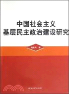 中國社會主義基層民主政治建設研究（簡體書）