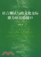 語言測試與跨文化交際能力研究的接口（簡體書）