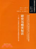 研究與相關知識：第二次世界大戰以來的美國研究型大學（簡體書）