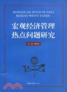 宏觀經濟管理熱點問題研究（簡體書）