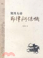 人物傳記叢書.契丹大帝：耶律阿保機（簡體書）