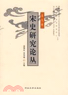 宋史研究論叢（第九輯）（簡體書）