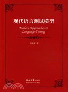 現代語言測試模型（簡體書）