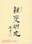 隸變研究（簡體書）