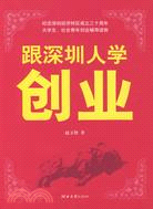 跟深圳人學創業（簡體書）