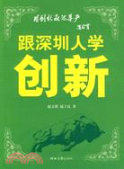 跟深圳人學創新（簡體書）