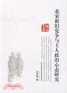 北宋新舊党爭與士人政治心態研究（簡體書）