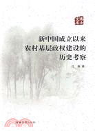 新中國成立以來農村基層政權建設的歷史考察（簡體書）