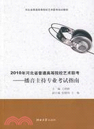 播音主持專業考試指南-2010年河北省普通高等院校藝術聯考（簡體書）
