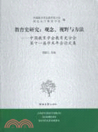 教育史研究：觀念、視野與用法（簡體書）