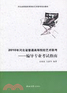 2010年河北省普通高等院校藝術聯考-編導專業考試指南（簡體書）