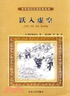 躍入虛空（簡體書）