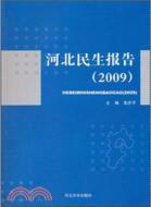 河北民生報告2009（簡體書）