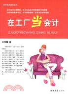 會計女生成長叢書：在工廠當會計（簡體書）