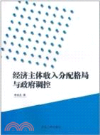 經濟主體收入分配格局與政府調控 （簡體書）