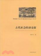 古代社會經濟史探（簡體書）