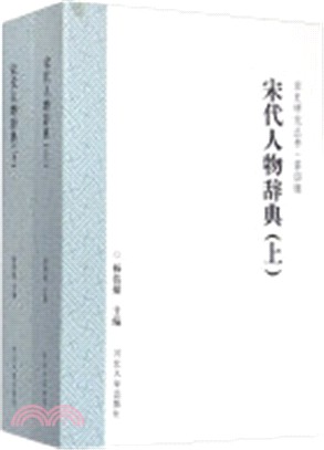 宋代人物辭典(全二冊)（簡體書）