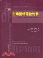 市場營銷理論論爭：理性、現實主義、真實性與客觀性（簡體書）