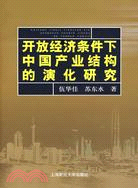 開放經濟條件下中國產業結構的演化研究（簡體書）