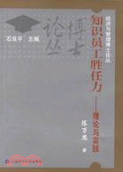 知識員工勝任力-理論與實踐（簡體書）