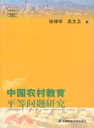 中國農村教育平等問題研究（簡體書）