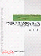 農地規模經營實現途徑研究-基於上海城鄉一體化演進視角（簡體書）