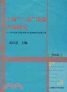 2006 上海三農決策諮詢研究-2006年度上海市科技興農軟課題研究成果匯編（簡體書）