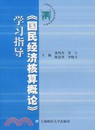 《國民經濟核算概論》學習指導（簡體書）