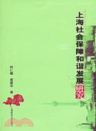 上海社會保障和諧發展研究（簡體書）