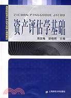 資產評估學基礎（簡體書）